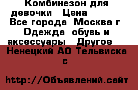 Комбинезон для девочки › Цена ­ 1 800 - Все города, Москва г. Одежда, обувь и аксессуары » Другое   . Ненецкий АО,Тельвиска с.